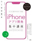 たった2日でマスターできるiPhoneアプリ開発集中講座　SwiftUI対応　Xcode　14／iOS　16／Swift　5．6対応