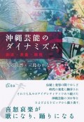 沖縄芸能のダイナミズム　創造・表象・越境