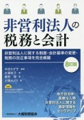 非営利法人の税務と会計＜8訂版＞