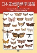 日本産蛾類標準図鑑（4）