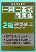 建設施工管理技士　2級　一問一答式問題集　平成22年