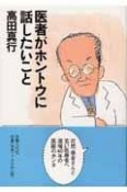 医者がホントウに話したいこと