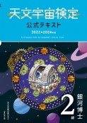 天文宇宙検定公式テキスト2級　2023〜2024年版　銀河博士