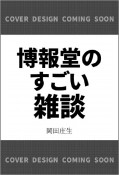 博報堂のすごい雑談