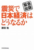 震災で日本経済はどうなるか