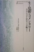 生と覚醒のコメンタリー＜新装版＞（1）