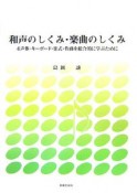 和声のしくみ・楽曲のしくみ