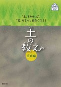 土の教え　日本編　「土」を知れば、「食」がもっと面白くなる！