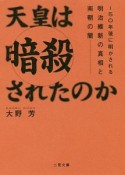 天皇は暗殺されたのか