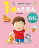 1歳のえほん　語りかけ育児百科