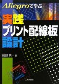 Allegroで学ぶ実践プリント配線板設計