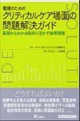 看護のためのクリティカルケア場面の問題解決ガイド