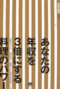 あなたの年収を3倍にする料理のパワー