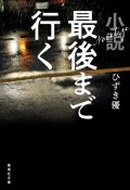 小説　最後まで行く