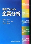 事例でわかる企業分析