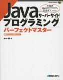 Javaサーバーサイドプログラミング　パーフェクトマスター