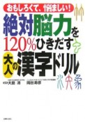 絶対脳力を120％ひきだす大人の漢字ドリル