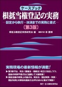 ケースブック根抵当権登記の実務　設定から執行・抹消までの実務と書式〔第3版〕