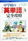 中学校の「英単語」を完全攻略