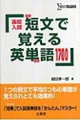 高校入試　短文で覚える英単語1700