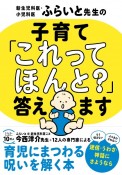 新生児医・小児科医ふらいと先生の　子育て「これってほんと？」答えます