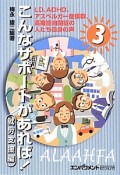 こんなサポートがあれば！　就労支援編　LD、ADHD、アスペルガー症候群、高機能自閉症の人たち自身の声（3）