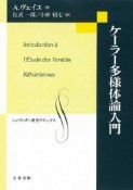 ケーラー多様体論入門