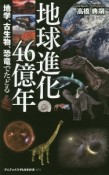 地球進化46億年　地学、古生物、恐竜でたどる