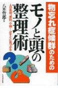 物忘れ症候群のためのモノと頭の整理術