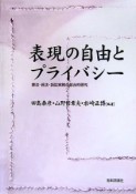 表現の自由とプライバシー