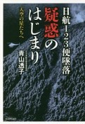 日航123便墜落　疑惑のはじまり