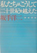 私たちはこうして二十世紀を越えた