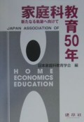 家庭科教育50年