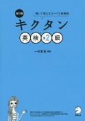 キクタン　英検準2級＜改訂版＞　CD－ROM付