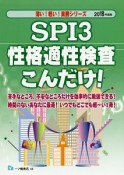 SPI3　性格適性検査こんだけ！　2018