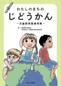 わたしのまちのじどうかん　児童館実践事例集