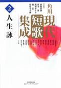 角川現代短歌集成　人生詠（2）