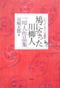 鳩になった川柳人