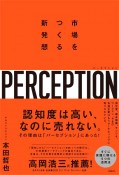 パーセプション　市場をつくる新発想