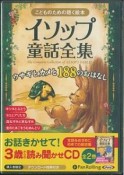 こどものための聴く絵本　イソップ童話全集（上）　ウサギとカメと188のお話