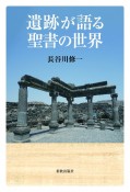 遺跡が語る聖書の世界