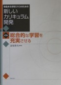 特色ある学校づくりのための新しいカリキュラム開発　総合的な学習を充実させる　第3巻