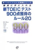 確実に手に入れる　新TOEICテスト900点獲得のルール20　新TOEICテスト大戦略シリーズ