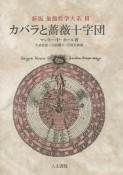 カバラと薔薇十字団　象徴哲学大系＜新版＞3