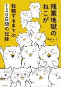 残業地獄のねこが転職するまでの120日間の記録