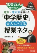 100万人が受けたい！　見方・考え方を鍛える「中学歴史」　大人もハマる授業ネタ