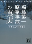 福島第一原発事故の「真実」　ドキュメント編