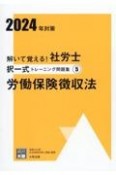 解いて覚える！社労士択一式トレーニング問題集　労働保険徴収法　2024年対策（5）