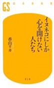 イヌネコにしか心を開けない人たち