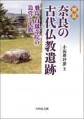 検証　奈良の古代仏教遺跡　飛鳥・白鳳寺院の造営と氏族